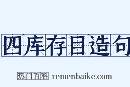 四库存目造句是什么意思的图片